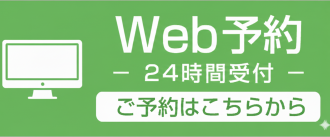 インターネット予約